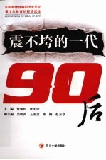 震不垮的一代:90后