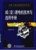 减（变）速电机技术与选用手册