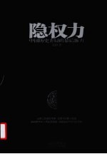 隐权力 中国历史弈局的幕后推力