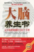 大脑养生书 让大脑更健康的100个习惯
