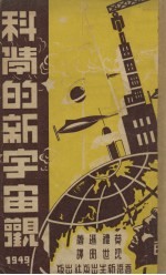 科学的新宇宙观