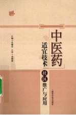 中医药适宜技术社区推广与应用