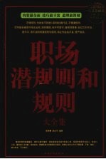 职场潜规则和规则大全集 超值白金版