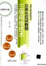 全国计算机等级考试立体化应试教程 三级网络技术