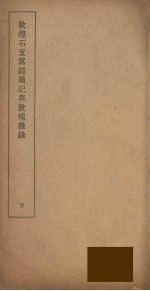 敦煌石室写经题记与敦煌杂录 下