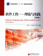 软件工程 理论与实践