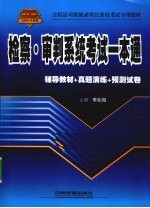 检察·审判系统考试一本通 2010-2011