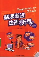 循序渐进法语听写 提高级