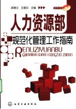 人力资源部规范化管理工作指南