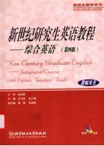 新世纪研究生英语教程 综合英语 第4版 教师用书 再版