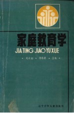 家庭教育学