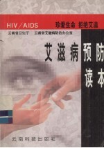 艾滋病预防读本