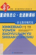 重读张志公·走进新课标 语文教育现代化