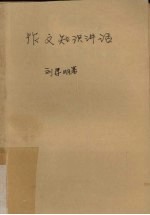 作文知识讲话