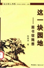 这一块园地 图书馆随想