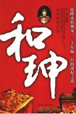 和珅 和珅惊世巨贪