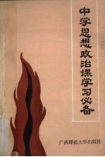 中学思想政治课学习必备