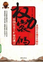 权力密码 中国历史上神秘的谶言