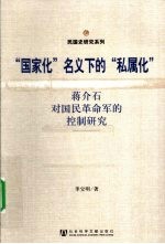 “国家化”名义下的“私属化” 蒋介石对国民革命军的控制研究