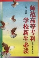 师范高等专科学校新生必读