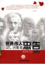 世界伟人的最后忠告 青少年人生启示录