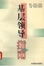 基层领导指南