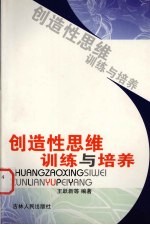 创造性思维训练与培养
