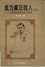 成为真正的人 上 苏霍姆林斯基致青少年朋友