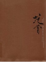 范曾庚寅新作 绘画卷