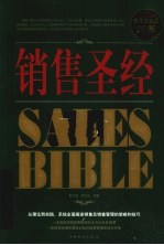 销售圣经 超值白金版
