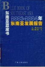 2003-2004年东南亚发展报告 东南亚蓝皮书