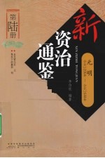 新资治通鉴 第6册 元明 公元1206年-公元1644年 集权下的羸弱 明
