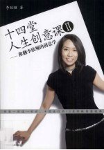 十四堂人生创意课 2 推翻李欣频的创意学