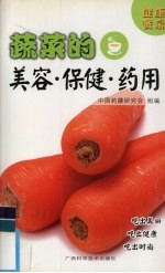 蔬菜的美容·保健·药用
