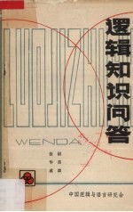 逻辑知识问答