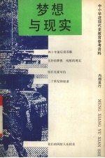 梦想与现实