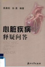 心脏疾病释疑问答