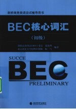 BEC核心词汇 初级