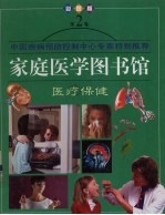 家庭医学图书馆 第2卷 医疗保健