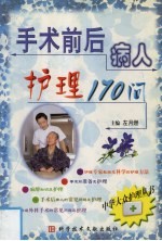 手术前后病人护理170问