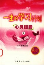 一生的学习计划 4 心灵翅膀