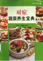 对症蔬菜养生宝典