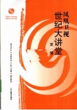 凤凰卫视世纪大讲堂 第20辑