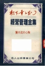 经营管理全集 10 率直的心胸