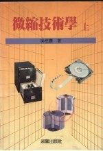 微缩技术学 上