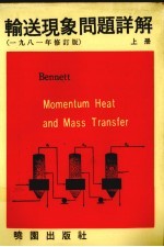 输送现象问题详解 1981修订版 上