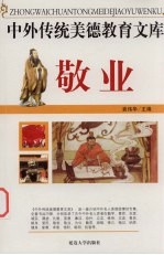 中外传统美德教育文库 17 敬业