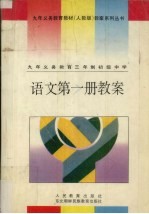 九年义务教育三年制初级中学 语文 第1册教案