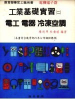 工业基础实习 2 电工 电器 冷冻空调