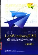 基于 LabWindows/CVI的虚拟仪器设计与应用 第2版